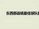 東西部戰績最佳球隊的主帥將得到全明星賽主帥職位
