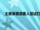 主賽事邀請客人嘗試打破世界紀(jì)錄以慶祝全國保齡球日