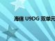 海信 U9DG 雙單元 4K HDR 電視有哪些新功能