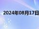 2024年08月17日最新消息：白銀操作建議