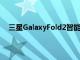 三星GalaxyFold2智能手機將以更便宜的UTG技術發貨
