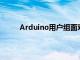 Arduino用戶組面對面的創(chuàng)客聚會現(xiàn)在又回來了