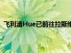 飛利浦Hue已前往拉斯維加斯參加2020年國際消費電子展