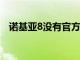 諾基亞8沒有官方的Bootloader解鎖方法