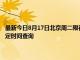 最新今日8月17日北京周二限行尾號、限行時間幾點到幾點限行限號最新規(guī)定時間查詢