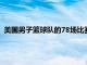 美國男子籃球隊的78場比賽 近13年的連勝紀錄被澳大利亞擊敗