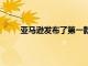 亞馬遜發(fā)布了第一款名為Echo的聯(lián)網(wǎng)智能揚聲器