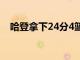 哈登拿下24分4籃板4助攻另外有5次失誤