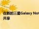 在新的三星Galaxy Note 20 Ultra上通過超寬帶進行指向和共享
