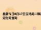 最新今日8月17日寶雞周二限行尾號、限行時間幾點到幾點限行限號最新規定時間查詢