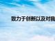 致力于創新以及對我們的客戶群和文化的深入了解