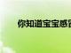 你知道寶寶感冒的時候能用抗生素嗎