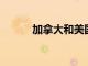 加拿大和美國的退休有什么區別