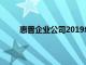 惠普企業公司2019年第二季度收益電話會議記錄
