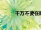 千萬不要在睡前服用這種維生素