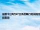 最新今日8月17日承德限行時間規定、外地車限行嗎、今天限行尾號限行限號最新規定時間查詢