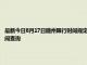 最新今日8月17日隨州限行時間規(guī)定、外地車限行嗎、今天限行尾號限行限號最新規(guī)定時間查詢