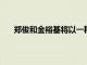 鄭俊和金裕基將以一種激動(dòng)人心的方式動(dòng)搖觀眾的心