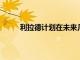 利拉德計劃在未來幾天內向開拓者提出交易申請