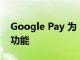 Google Pay 為 UPI 付款推出 Tap to Pay 功能
