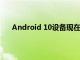Android 10設(shè)備現(xiàn)在可以使用Android 11表情符號