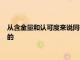 從含金量和認(rèn)可度來說同等學(xué)力申碩是肯定不如非全日制研究生的