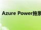 Azure Power拖累第四季度盈利和收入預估