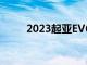 2023起亞EV6 GT進一步詳細介紹