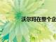 沃爾瑪在整個企業范圍內推廣云驅動結賬