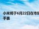 小米將于6月22日在市場推出MiWatchRevolveActive智能手表