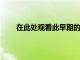 在此處觀看此早期的三星GalaxyWatch3拆解視頻