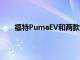 福特PumaEV和兩款電動跨界車都將于2024年推出