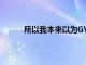 所以我本來以為GV與sprint集成的想法太棒了