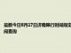 最新今日8月17日濟南限行時間規定、外地車限行嗎、今天限行尾號限行限號最新規定時間查詢