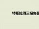 特斯拉周三報告盈利需要關(guān)注的7個重要事項