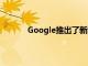 Google推出了新的美國英語語音來輔助操作