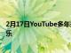 2月17日YouTube多年來一直為世界提供免費的貓科動物娛樂