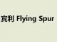 賓利 Flying Spur Hybrid 將配備 V8 發動機