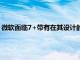 微軟面臨7+帶有在其設(shè)計(jì)的微小變化但內(nèi)部看到一個(gè)像樣的刷新