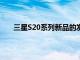 三星S20系列新品的發布為我們帶來了諸多新的期待