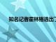 知名記者霍林格選出了自己心目中的本賽季最佳陣容