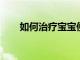 如何治療寶寶便秘的飲食誤區有哪些