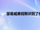 蒙蒂威廉姆斯談到了他對過去現在和未來的一些看法