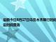 最新今日8月17日烏魯木齊限行時間規定、外地車限行嗎、今天限行尾號限行限號最新規定時間查詢