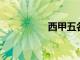 西甲五名新援值得關注