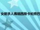 女繼承人弗朗西斯卡帕克巴漢姆買下了1600萬美元的地平線公寓