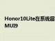 Honor10Lite在系統(tǒng)層包含人工智能基于Android9Pie的EMUI9