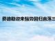 費德勒迎來強勢回歸直落三盤淘汰法國名將加斯奎特晉級第三輪