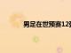 男足在世預賽12強賽中的下一個對手越南隊