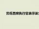 勞氏首席執行官表示該公司正在為小型企業發起推銷競賽